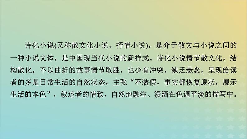 新教材适用2024版高考语文二轮总复习第1部分考点精讲复习板块1现代文阅读专题2现代文阅读Ⅱ__文学类文本阅读第1节小说阅读考点练透7诗化小说阅读指导课件第4页
