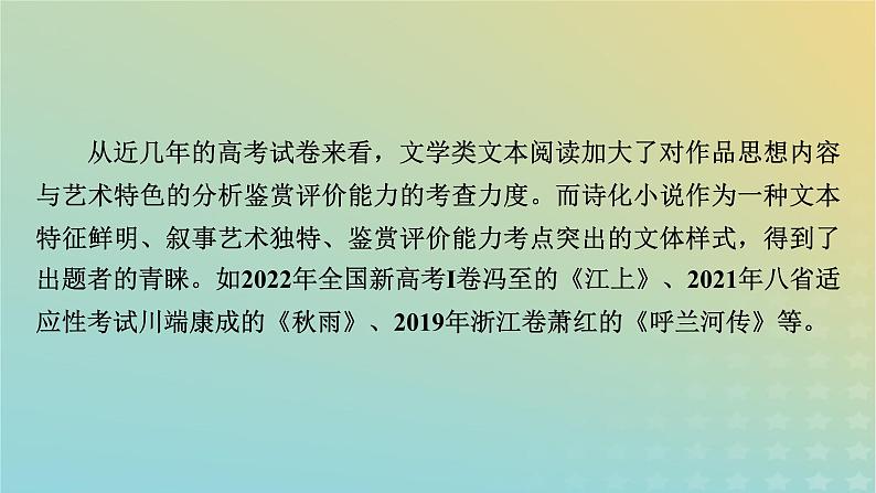 新教材适用2024版高考语文二轮总复习第1部分考点精讲复习板块1现代文阅读专题2现代文阅读Ⅱ__文学类文本阅读第1节小说阅读考点练透7诗化小说阅读指导课件第5页