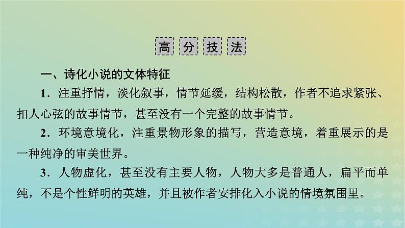 新教材适用2024版高考语文二轮总复习第1部分考点精讲复习板块1现代文阅读专题2现代文阅读Ⅱ__文学类文本阅读第1节小说阅读考点练透7诗化小说阅读指导课件第8页