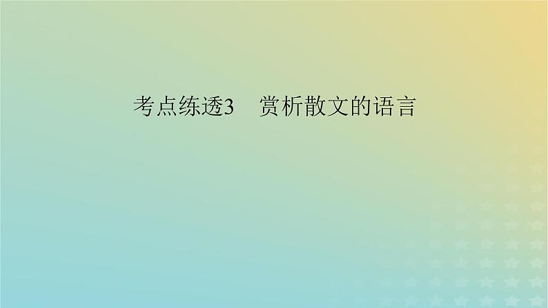 新教材适用2024版高考语文二轮总复习第1部分考点精讲复习板块1现代文阅读专题2现代文阅读Ⅱ__文学类文本阅读第2节散文阅读考点练透3赏析散文的语言课件第3页