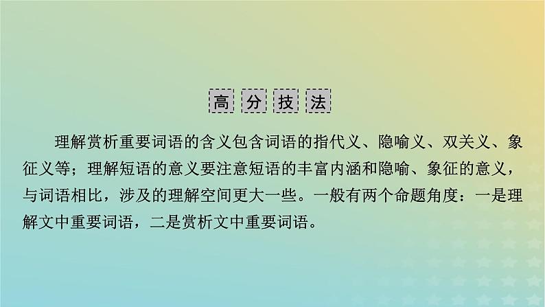 新教材适用2024版高考语文二轮总复习第1部分考点精讲复习板块1现代文阅读专题2现代文阅读Ⅱ__文学类文本阅读第2节散文阅读考点练透3赏析散文的语言课件第6页