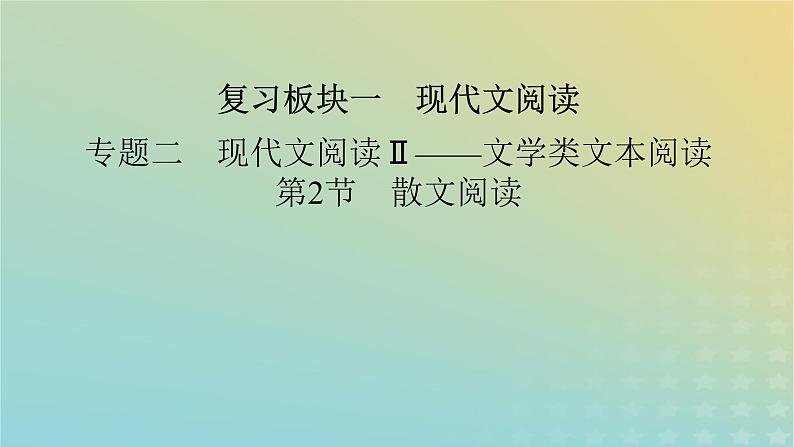 新教材适用2024版高考语文二轮总复习第1部分考点精讲复习板块1现代文阅读专题2现代文阅读Ⅱ__文学类文本阅读第2节散文阅读考点练透4分析概括内容要点课件02