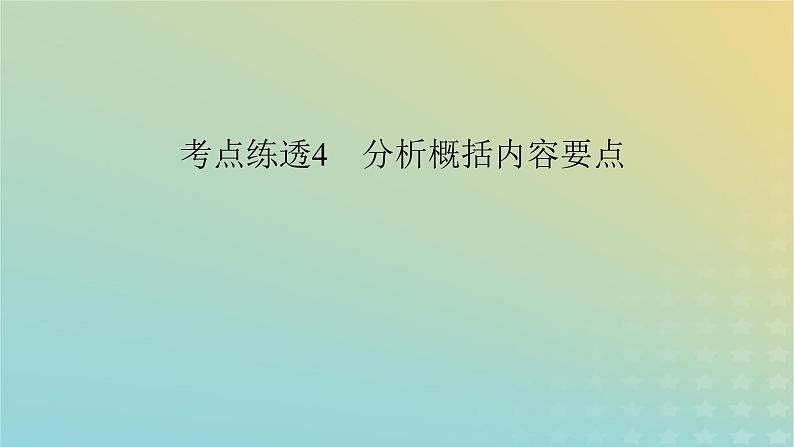 新教材适用2024版高考语文二轮总复习第1部分考点精讲复习板块1现代文阅读专题2现代文阅读Ⅱ__文学类文本阅读第2节散文阅读考点练透4分析概括内容要点课件03