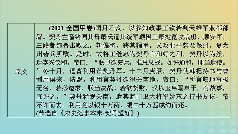 新教材适用2024版高考语文二轮总复习第1部分考点精讲复习板块2古代诗文阅读专题1文言文阅读考点练透3定准区间善用比对__文意概述巧辨析课件07