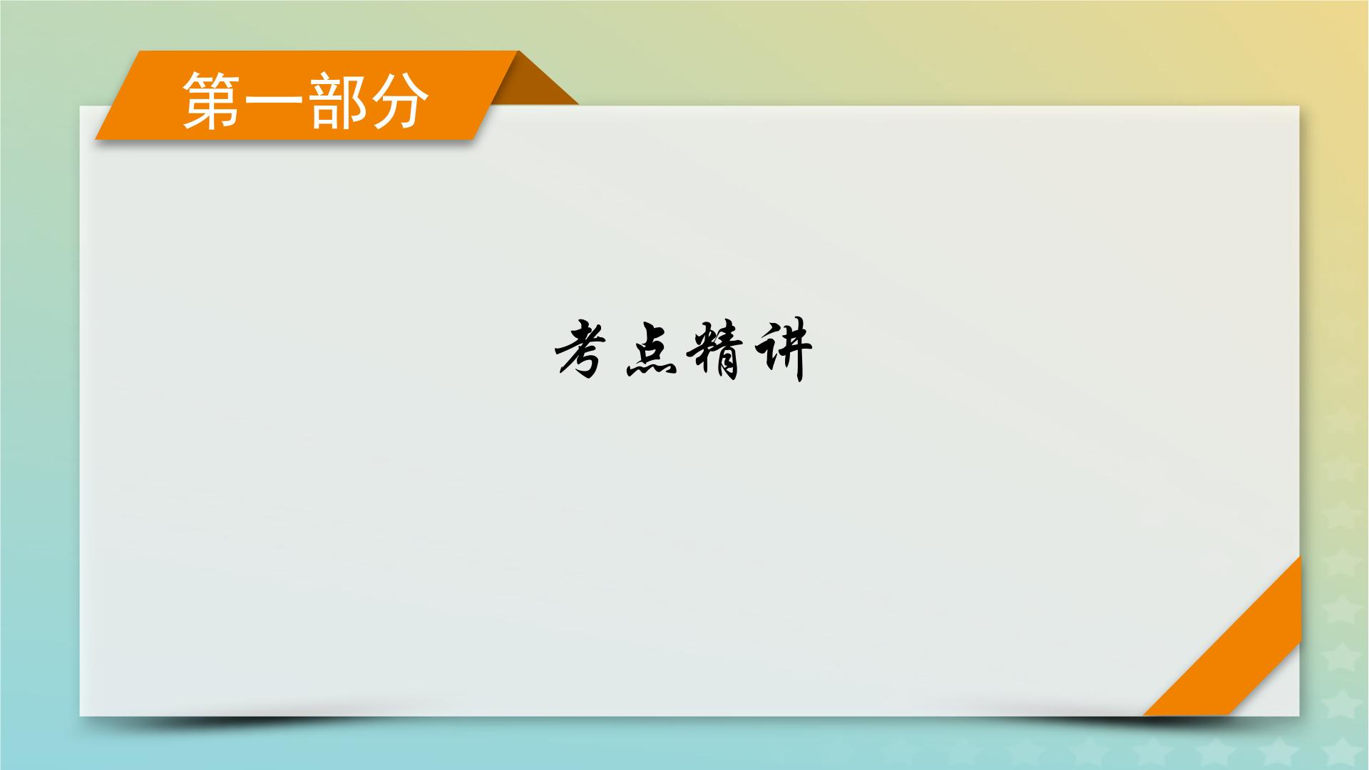 新教材适用2024版高考语文二轮总复习第1部分考点精讲复习板块2古代诗文阅读专题2古代诗歌阅读考点练透4品味语言要准确课件