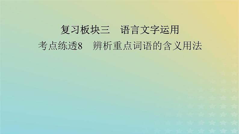 新教材适用2024版高考语文二轮总复习第1部分考点精讲复习板块3语言文字运用考点练透8辨析重点词语的含义用法课件第2页