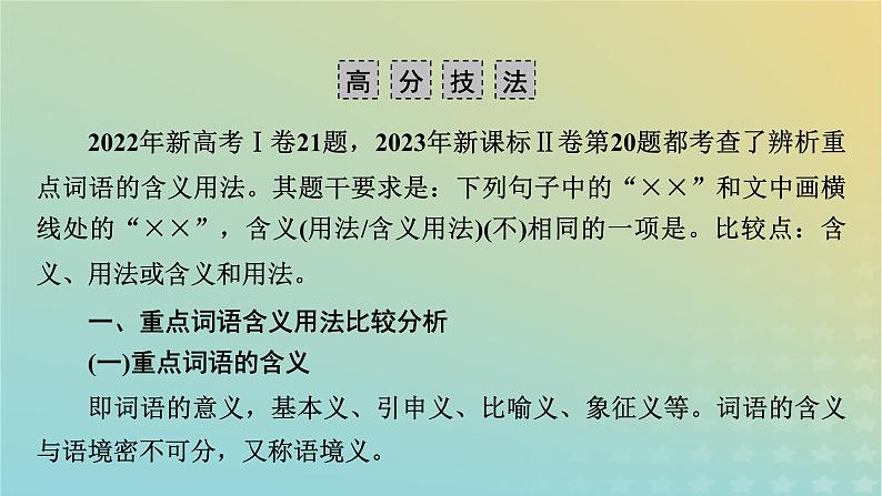新教材适用2024版高考语文二轮总复习第1部分考点精讲复习板块3语言文字运用考点练透8辨析重点词语的含义用法课件第5页