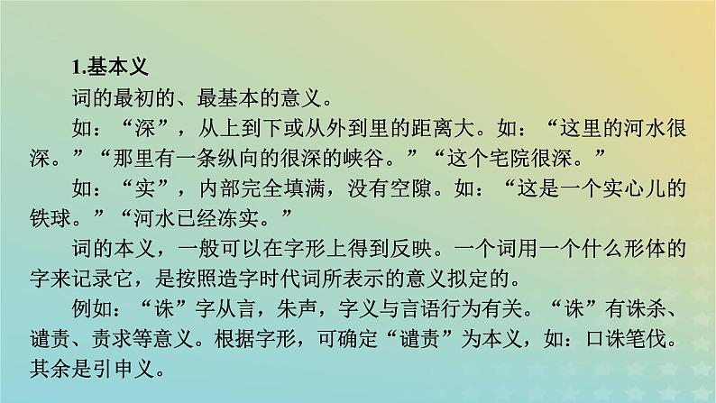 新教材适用2024版高考语文二轮总复习第1部分考点精讲复习板块3语言文字运用考点练透8辨析重点词语的含义用法课件第6页