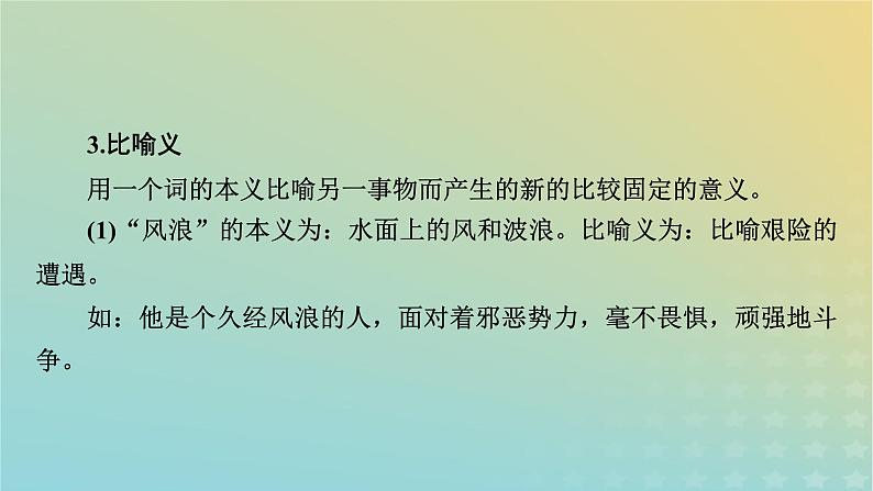新教材适用2024版高考语文二轮总复习第1部分考点精讲复习板块3语言文字运用考点练透8辨析重点词语的含义用法课件第8页