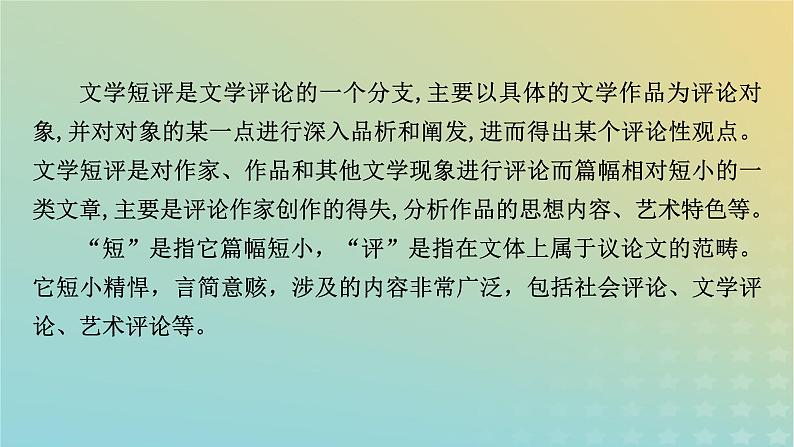 新教材适用2024版高考语文二轮总复习第1部分考点精讲复习板块4写作考点练透5文学短评的写作课件第5页