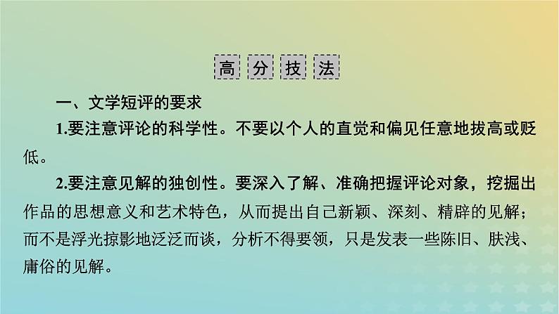 新教材适用2024版高考语文二轮总复习第1部分考点精讲复习板块4写作考点练透5文学短评的写作课件第6页