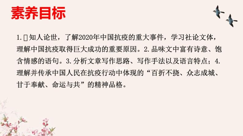 第4课《在民族复兴的历史丰碑上——2020中国抗疫记》-2023-2024学年高二语文同步精讲精读课件（统编版选择性必修上册）04