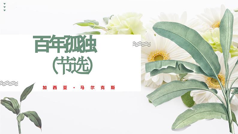 第11课《百年孤独(节选)》-2023-2024学年高二语文同步精讲精读课件(统编版选择性必修上册)01
