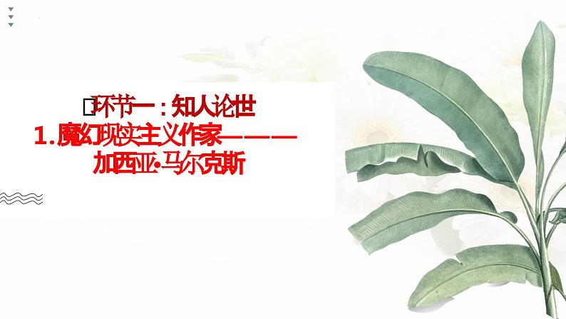 第11课《百年孤独(节选)》-2023-2024学年高二语文同步精讲精读课件(统编版选择性必修上册)07