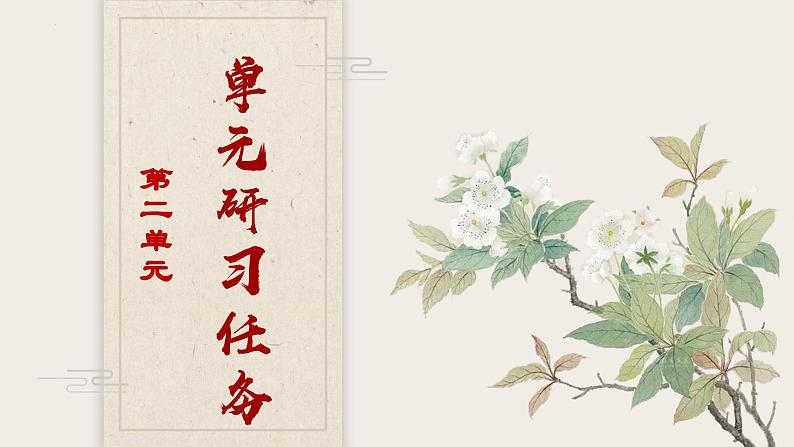 第二单元研习任务-2023-2024学年高二语文同步精讲精读课件(统编版选择性必修上册)第1页