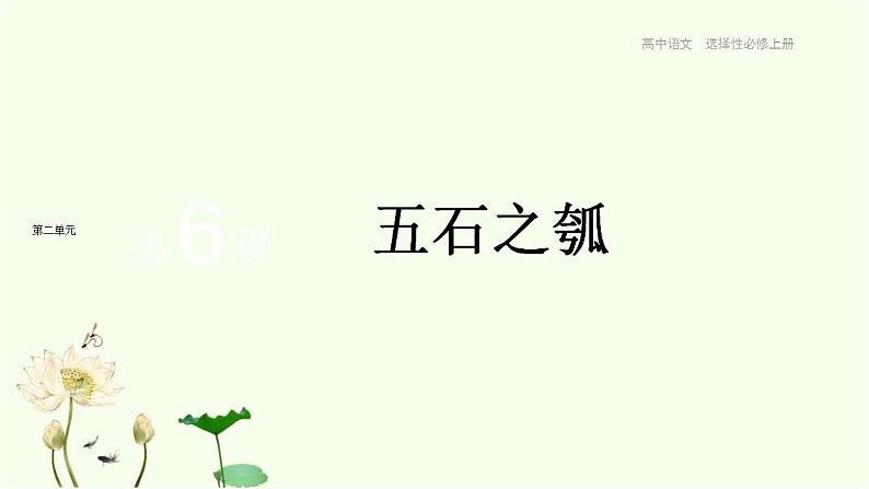 第6课 五石之瓠 课件-统编版高中语文选择性必修上册第1页