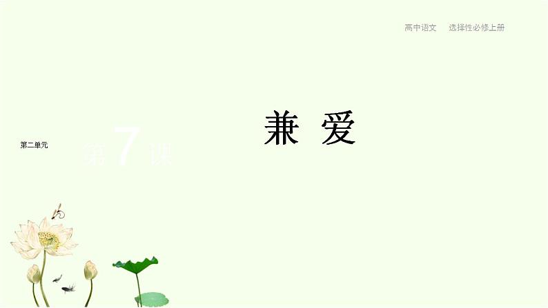 第7课 兼爱 课件-统编版高中语文选择性必修上册01