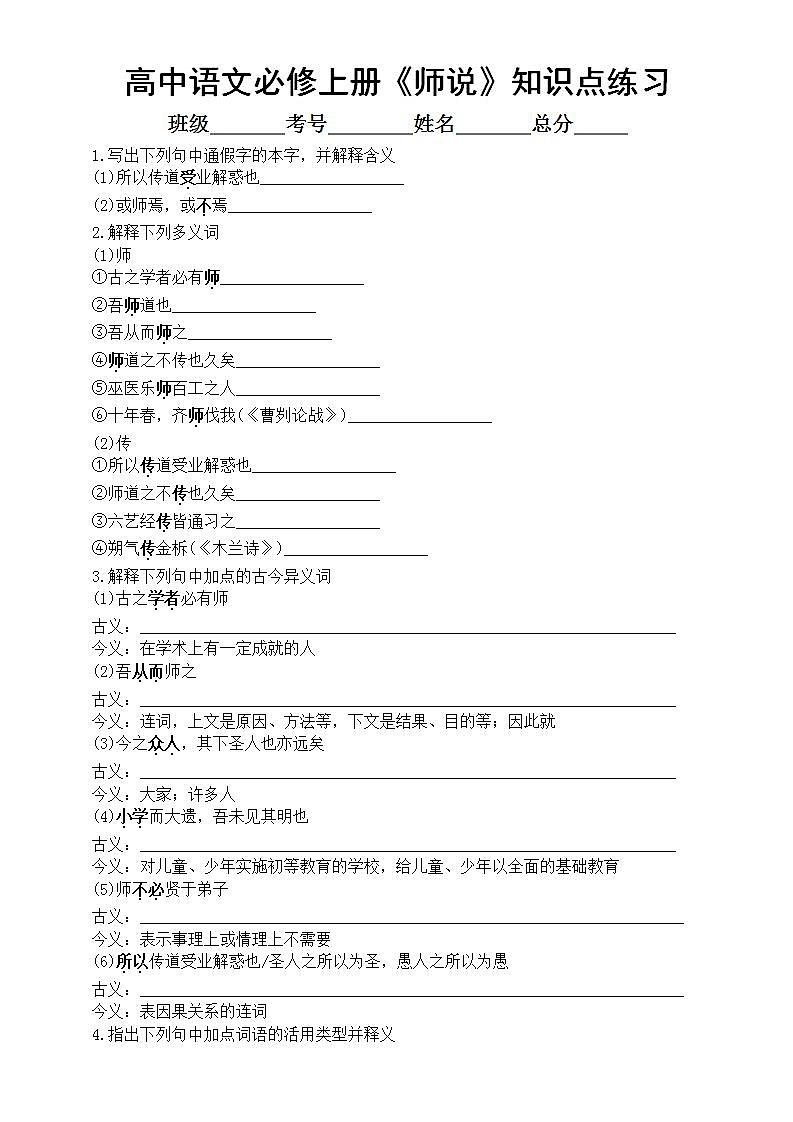 高中语文部编版必修上册第10课《师说》知识点练习(附参考答案)01