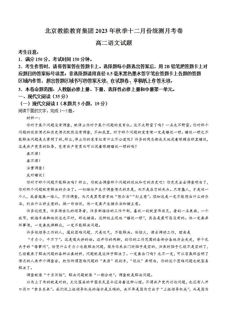 云南省教能教育集团2023-2024学年高二上学期12月月考语文试题(含答案)第1页