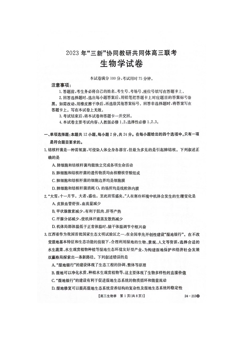 江西省“三新”协同教研共同体2023-2024学年高三上学期12月联考 生物第2页