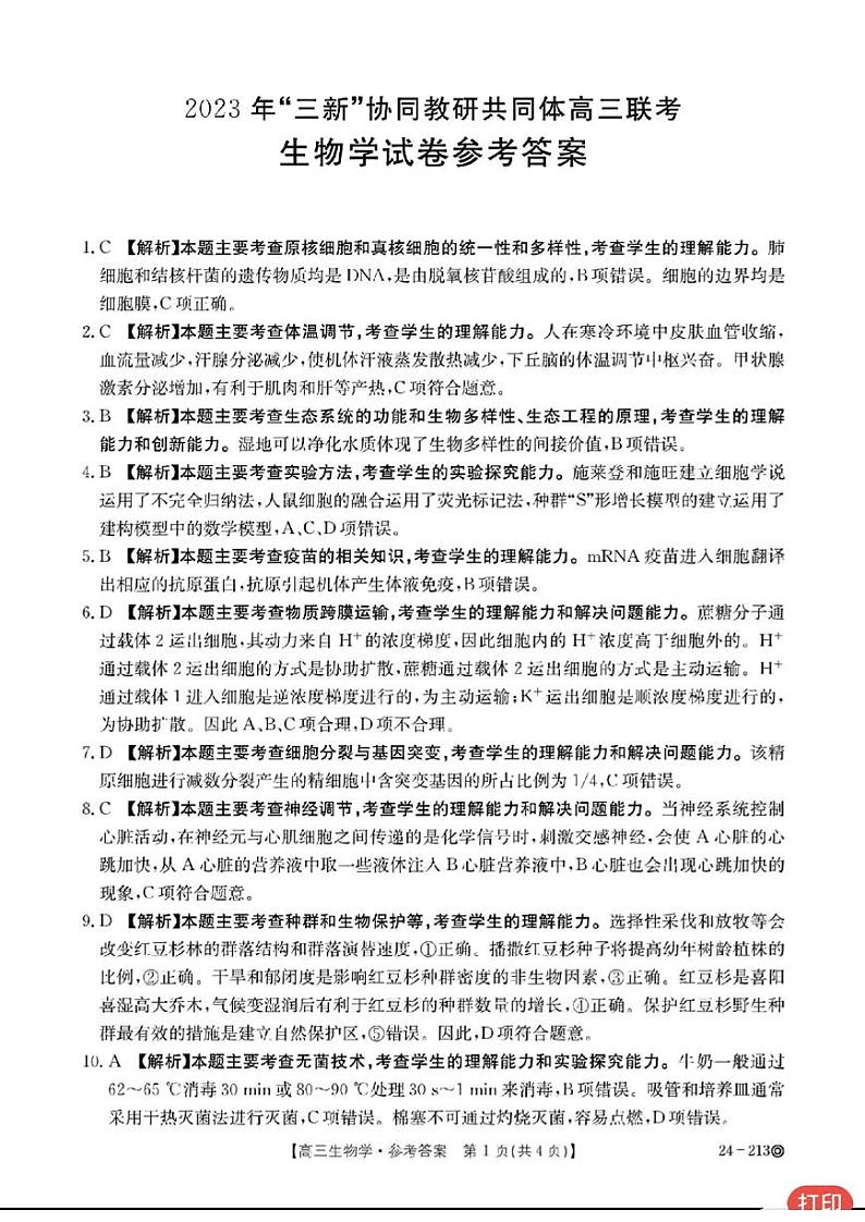 江西省“三新”协同教研共同体2023-2024学年高三上学期12月联考 生物答案第1页