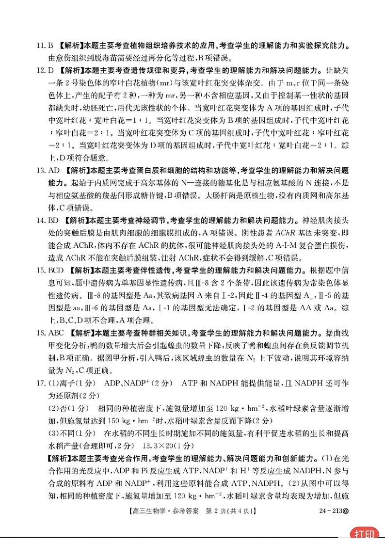 江西省“三新”协同教研共同体2023-2024学年高三上学期12月联考 生物答案第2页
