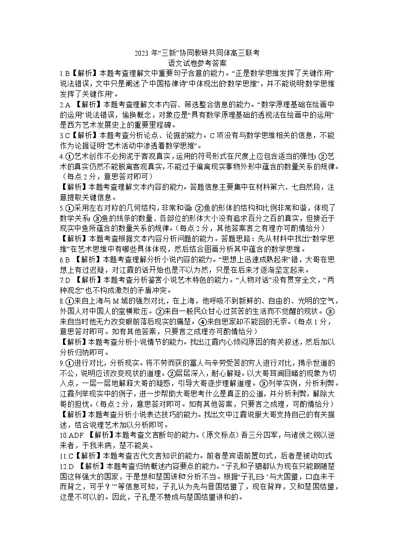 江西省“三新”协同教研共同体2023-2024学年高三上学期12月联考 语文答案第1页