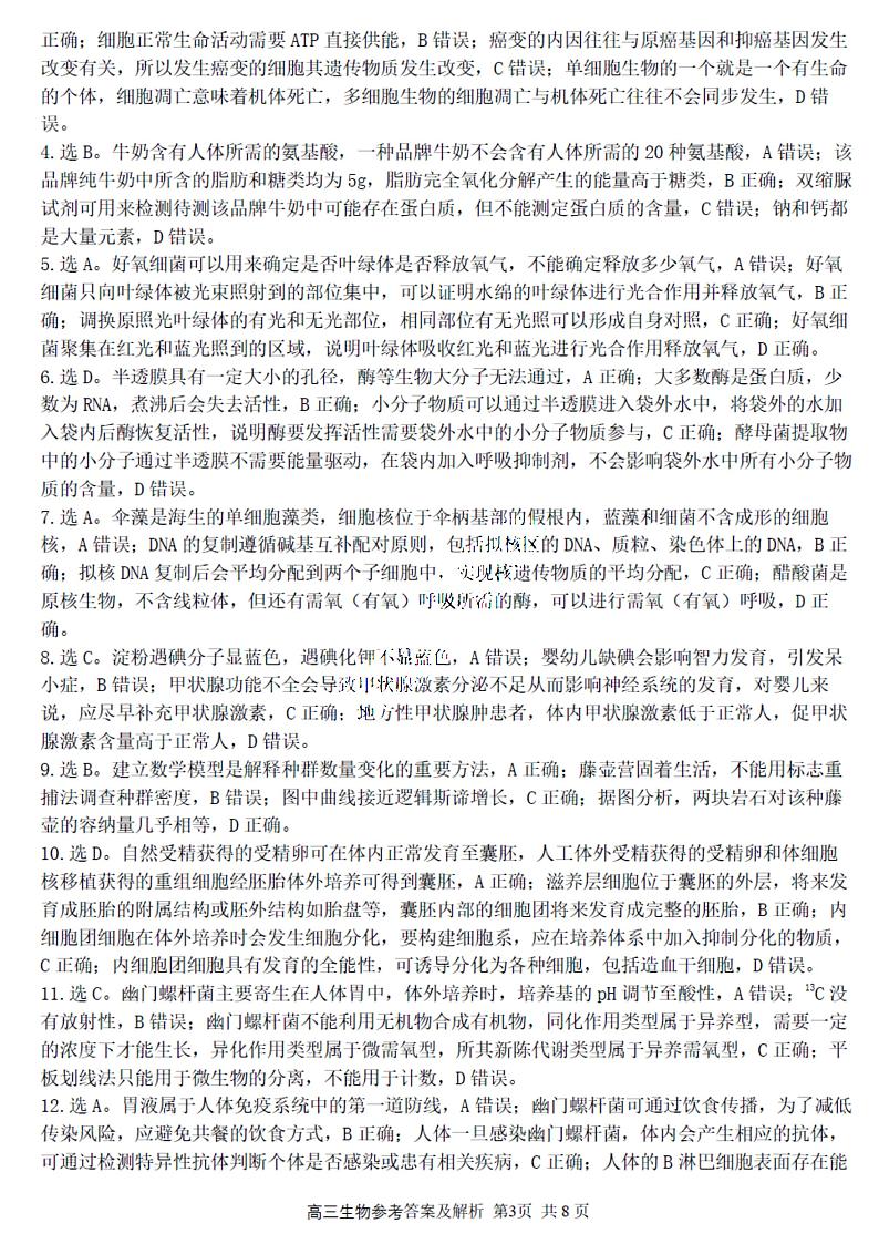 2023学年第一学期浙江省精诚联盟高三适应性12月联考 生物答案第3页