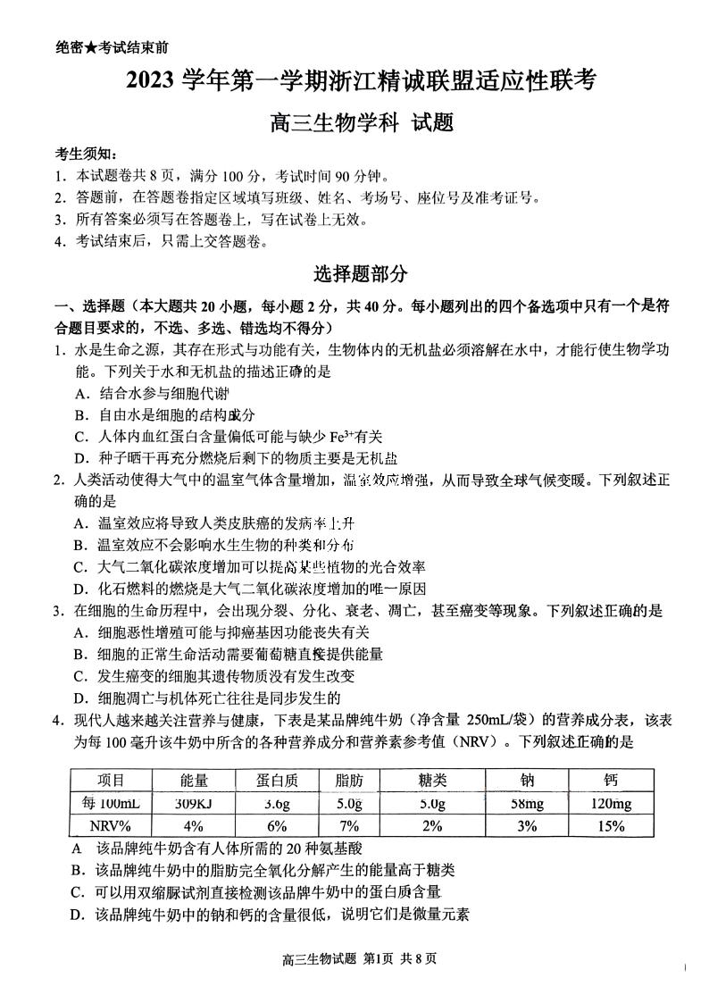 2023学年第一学期浙江省精诚联盟高三适应性12月联考 生物第1页