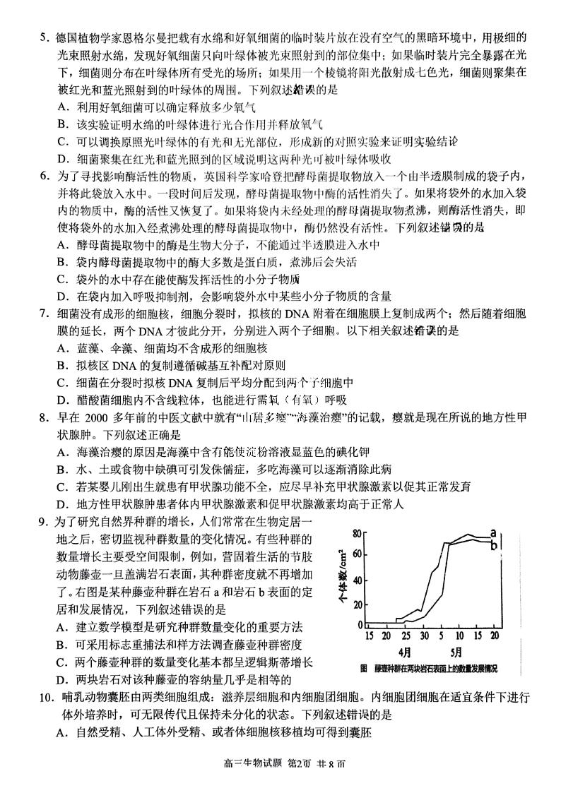 2023学年第一学期浙江省精诚联盟高三适应性12月联考 生物第2页