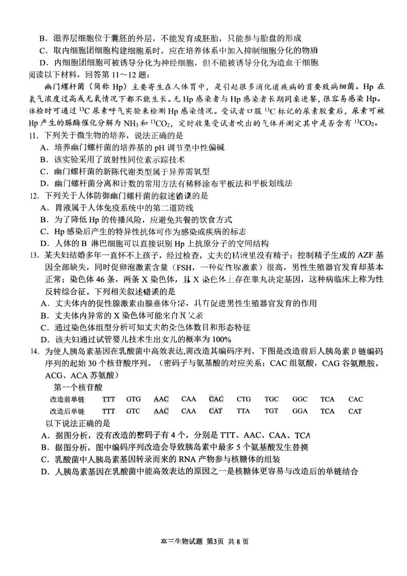 2023学年第一学期浙江省精诚联盟高三适应性12月联考 生物第3页