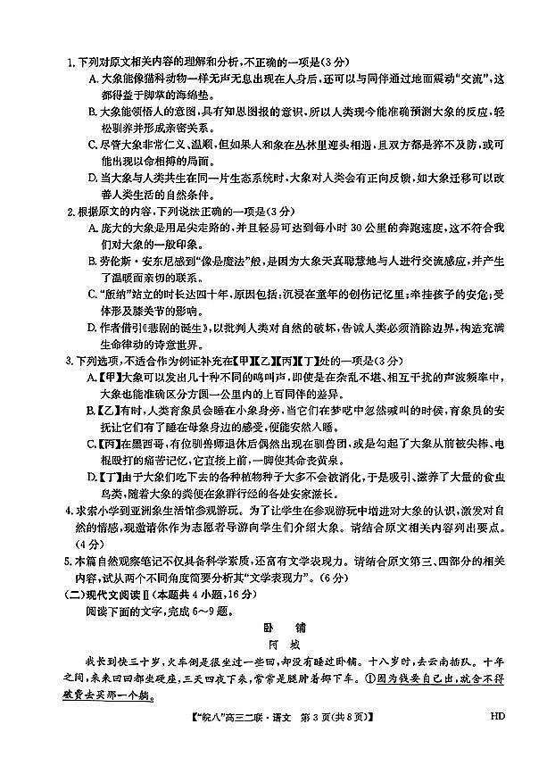 安徽省皖南八校2023-2024学年高三上学期第二次大联考语文试题及答案03