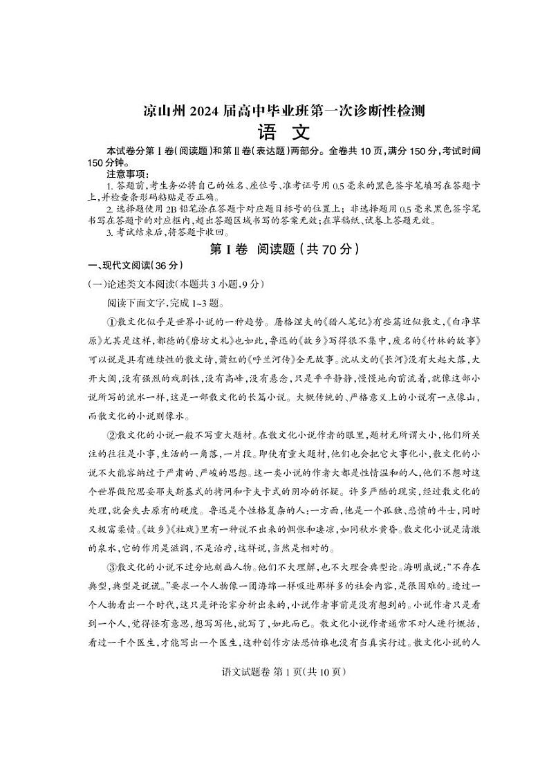 2024届四川省凉山州高中毕业班第一次诊断性检测语文试题及答案01