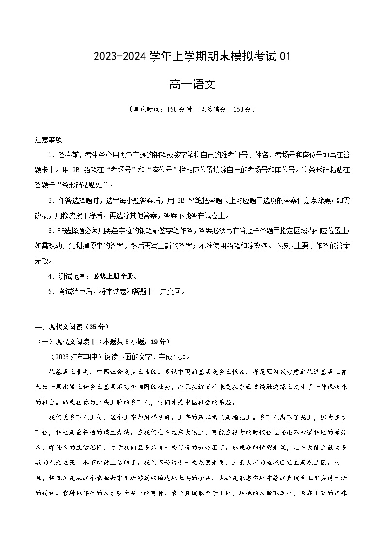 2023-2024学年高中上学期期末模拟考试高一语文期末模拟卷01（新高考通用，必修上册）（Word版附解析）