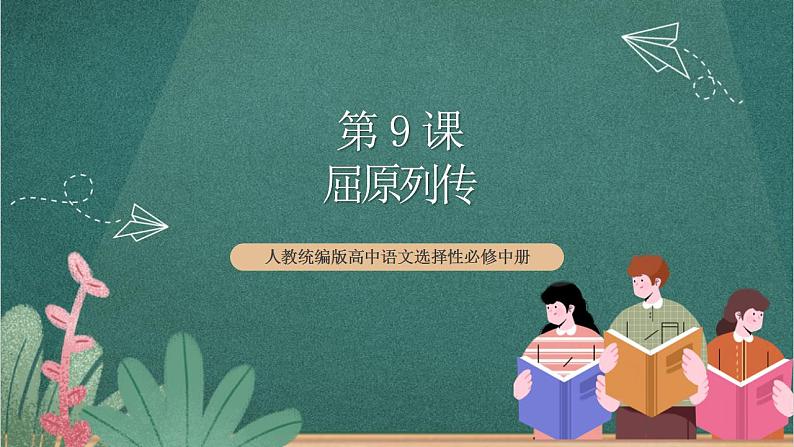 人教统编版高中语文选择性必修中册 9《屈原列传》课件第1页