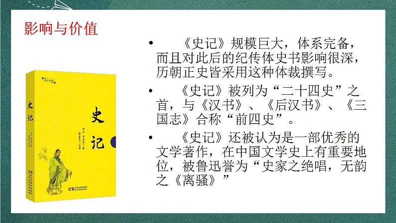 人教统编版高中语文选择性必修中册 9《屈原列传》课件第7页