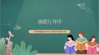 高中语文人教统编版选择性必修 中册燕歌行并序图片ppt课件