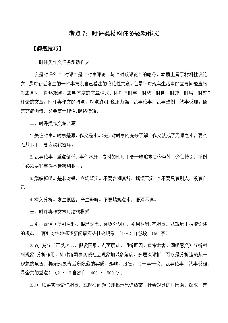 高考语文作文考点7：时评类材料仼务驱动作文-备战2024年高考语文分类讲练题题清之高考作文（全国通用）01