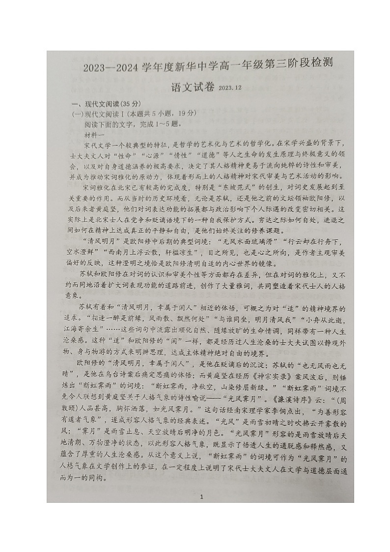 江苏省扬州市新华中学2023-2024学年高一上学期12月阶段检测语文试题第1页