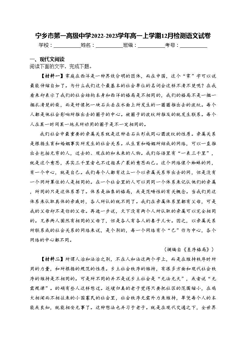 宁乡市第一高级中学2022-2023学年高一上学期12月检测语文试卷(含答案)第1页