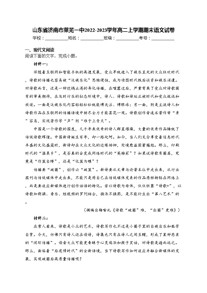 山东省济南市莱芜一中2022-2023学年高二上学期期末语文试卷(含答案)第1页