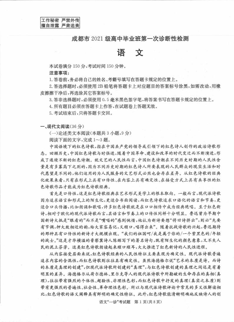 四川省成都市2023-2024学年高三第一次诊断性检测语文试题01