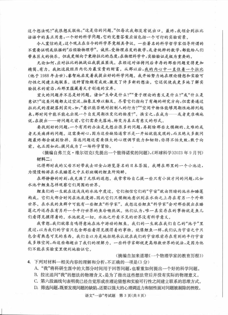 四川省成都市2023-2024学年高三第一次诊断性检测语文试题03