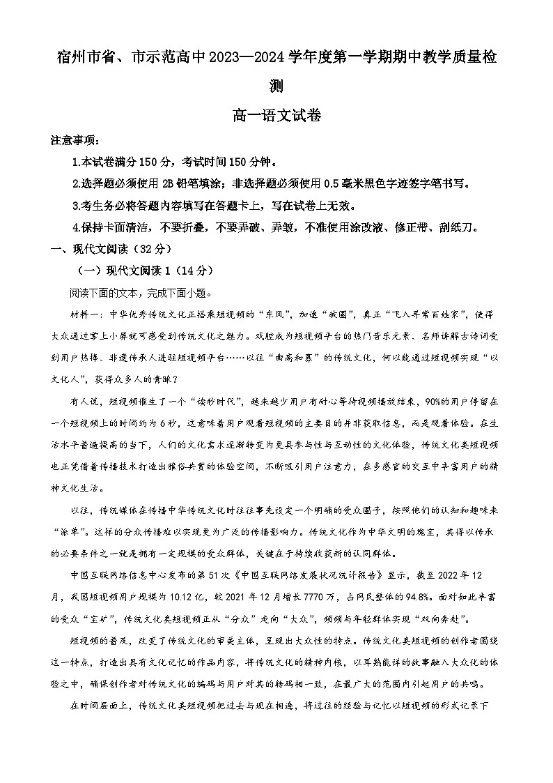 安徽省宿州市省、市示范高中2023-2024学年高一上学期期中语文试题(Word版附解析)第1页