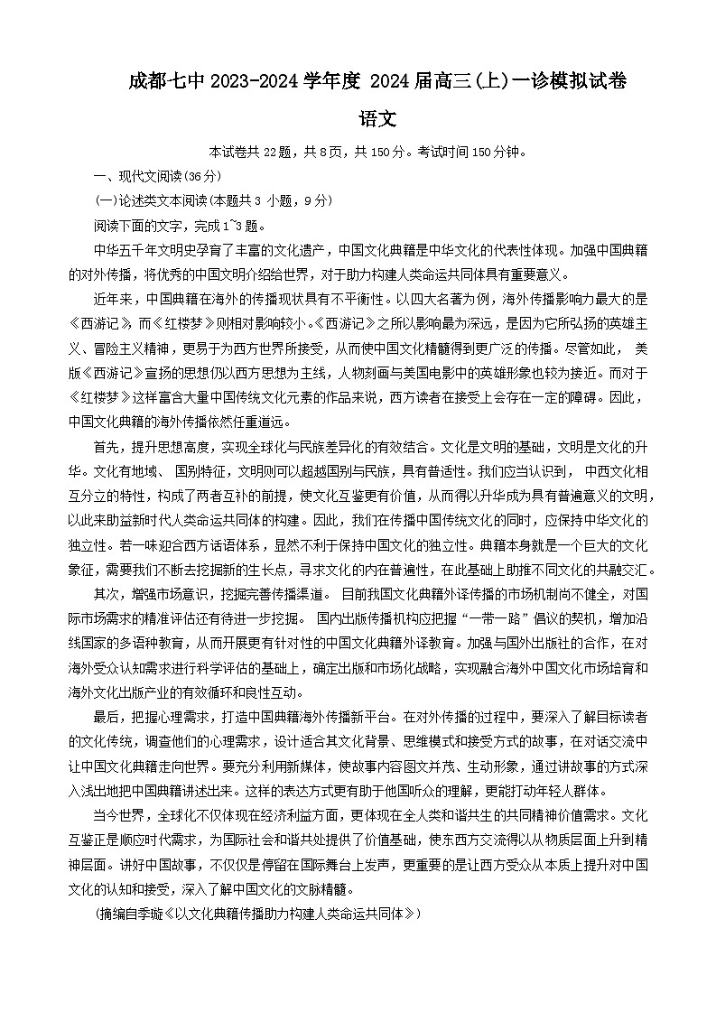 四川省成都市第七中学2023-2024学年高三上学期一诊模拟考试语文试卷(Word版附答案)第1页