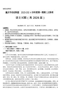 重庆市名校联盟2023-2024学年高一上学期第二次联考(12月)语文试题(Word版附解析)