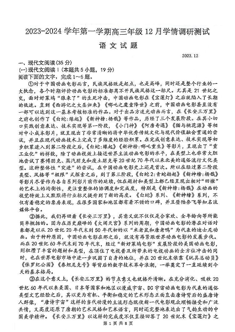 语文-江苏省扬州市高邮市2023-2024学年高三上学期12月学情调研测试题和答案第1页