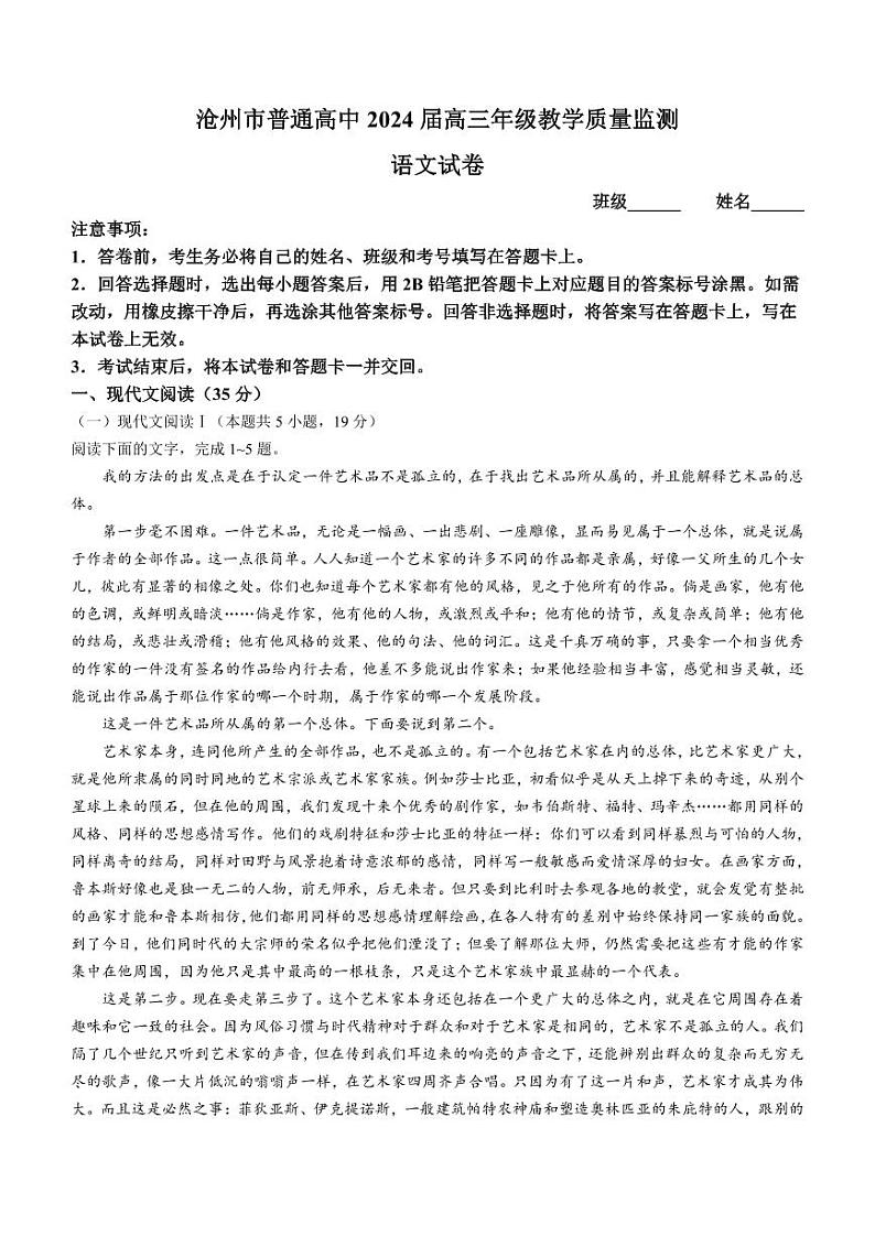 语文-河北省沧州市普通高中2023-2024学年高三上学期12月月考试题和答案第1页