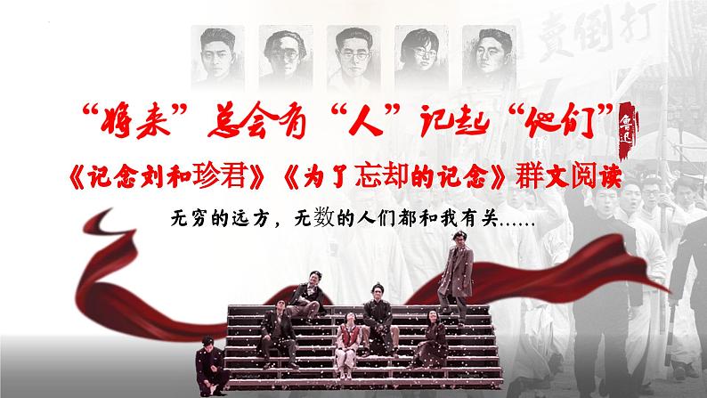 统编版 高中语文 选择性必修中册 第二单元 6《记念刘和珍君》《为了忘却的记念》群文阅读课件+教案+导学案03