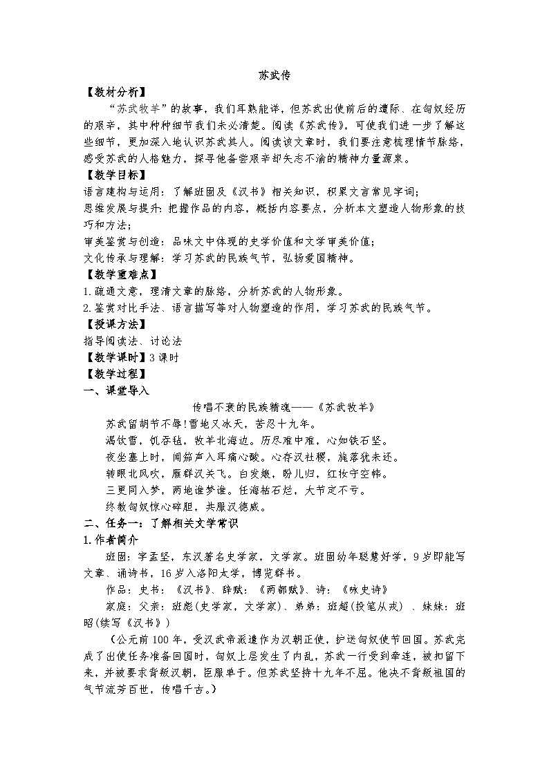 统编版 高中语文 选择性必修中册 第三单元 10《苏武传》课件+教案01